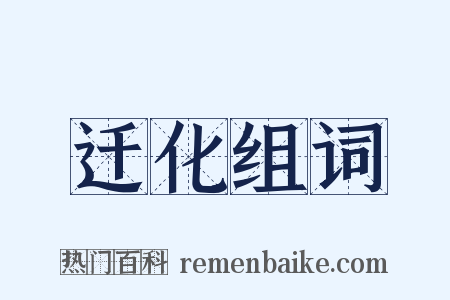 迁化组词是什么意思的图片